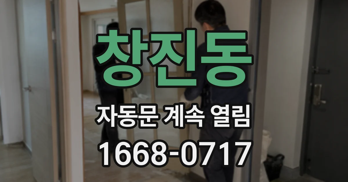 창진동 자동문 계속 열림