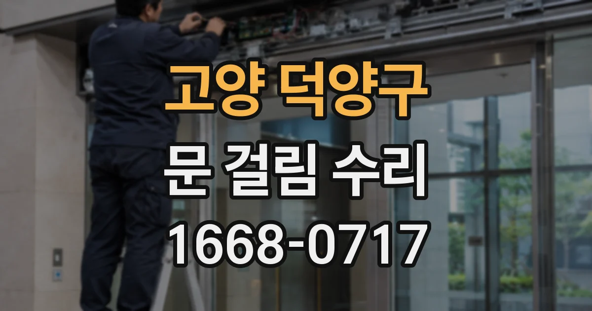 고양 덕양구 문 걸림 수리