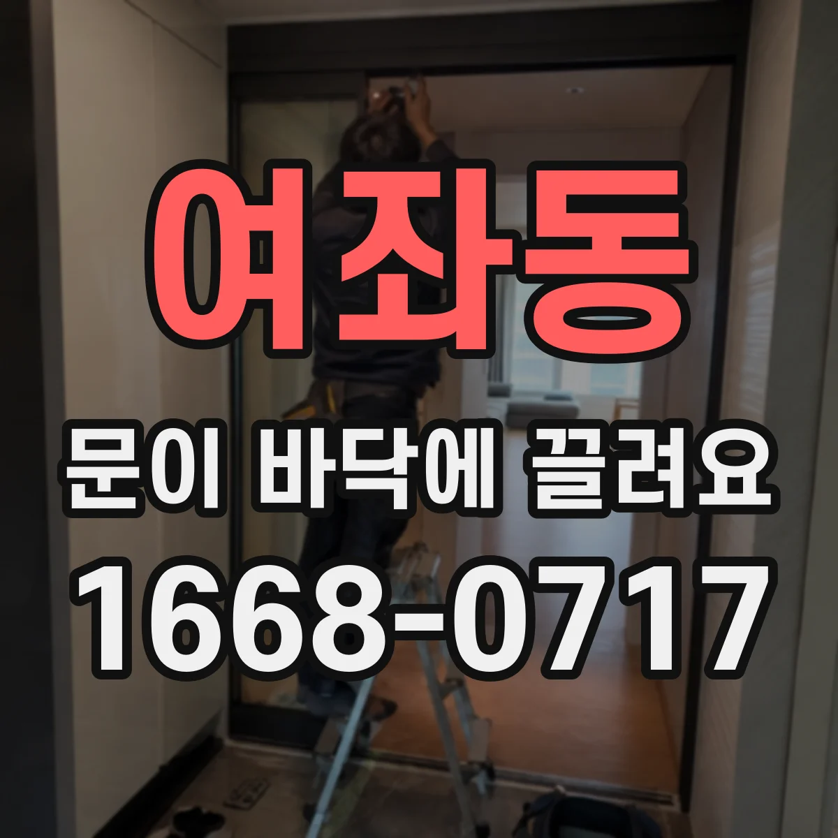 여좌동 문이 바닥에 끌려요