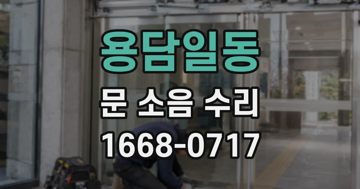 용담일동 문 소음 수리