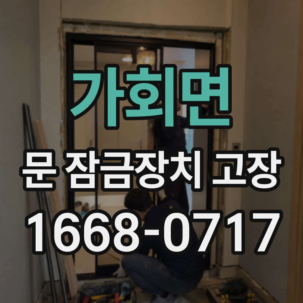 가회면 문 잠금장치 고장