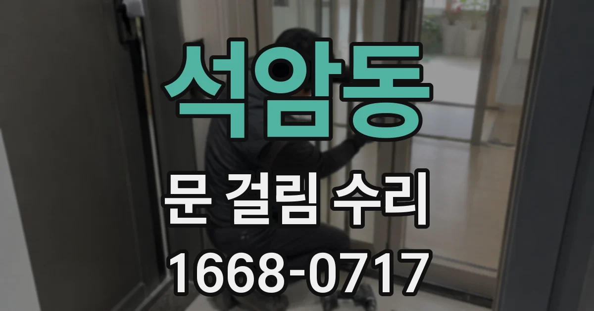석암동 문 걸림 수리