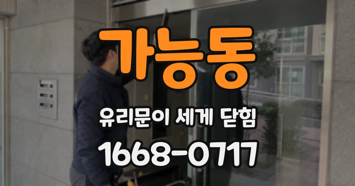 가능동 유리문이 세게 닫힘