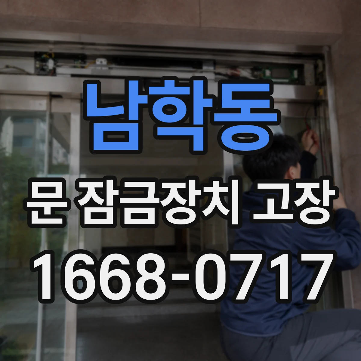 남학동 문 잠금장치 고장