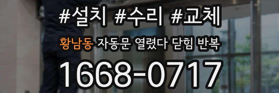 황남동 자동문 열렸다 닫힘 반복 증상은 열림과 닫힘이 연달아 일어나거나, 정지 후 다시 작동하면서 나타납니다.
