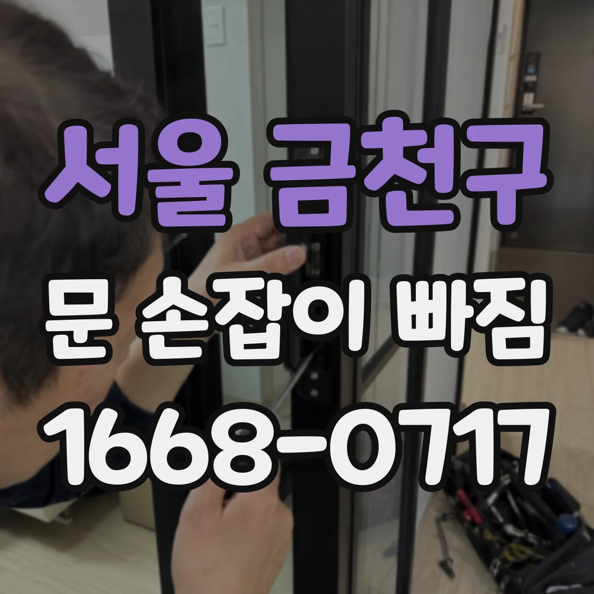서울 금천구 문 손잡이 빠짐