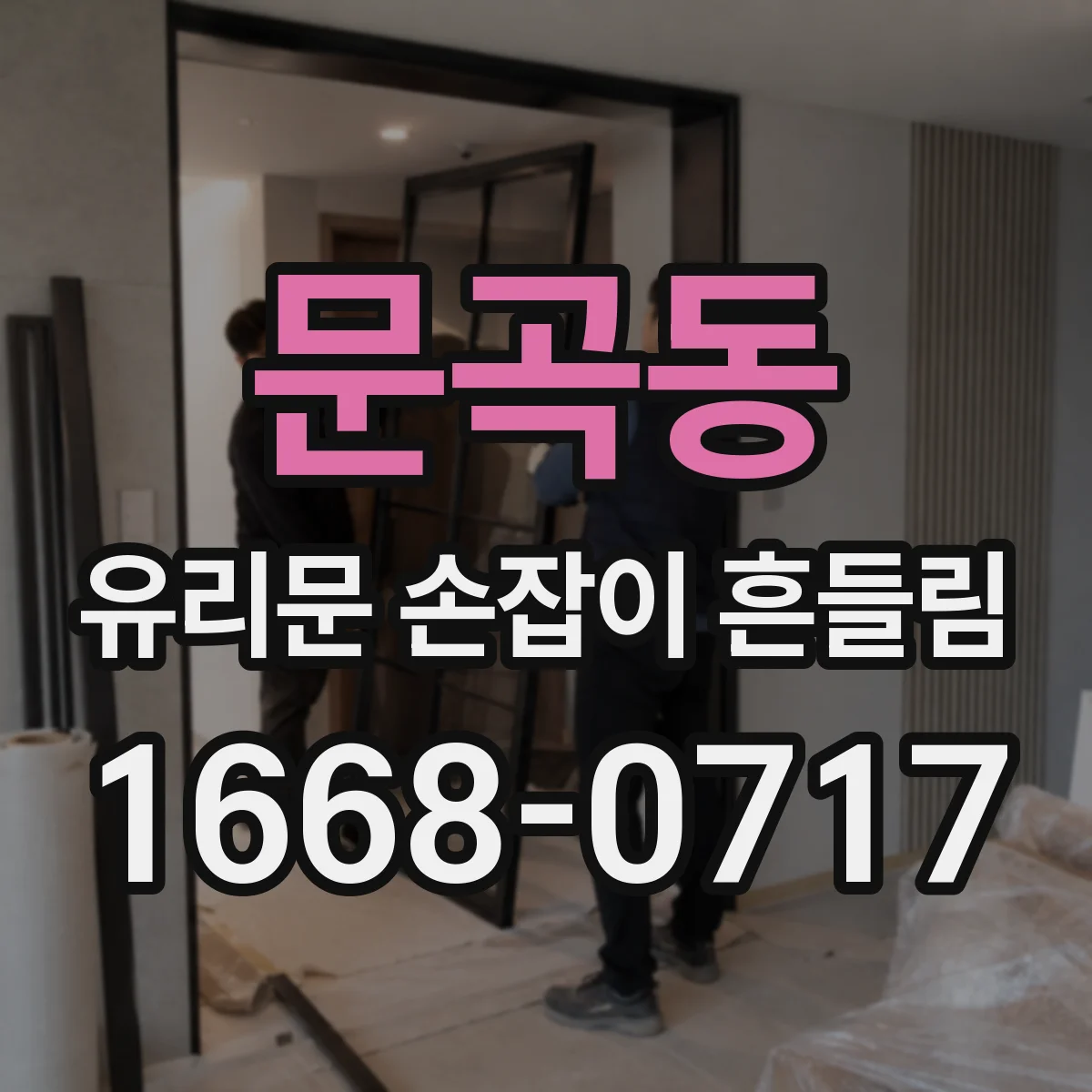 문곡동 유리문 손잡이 흔들림