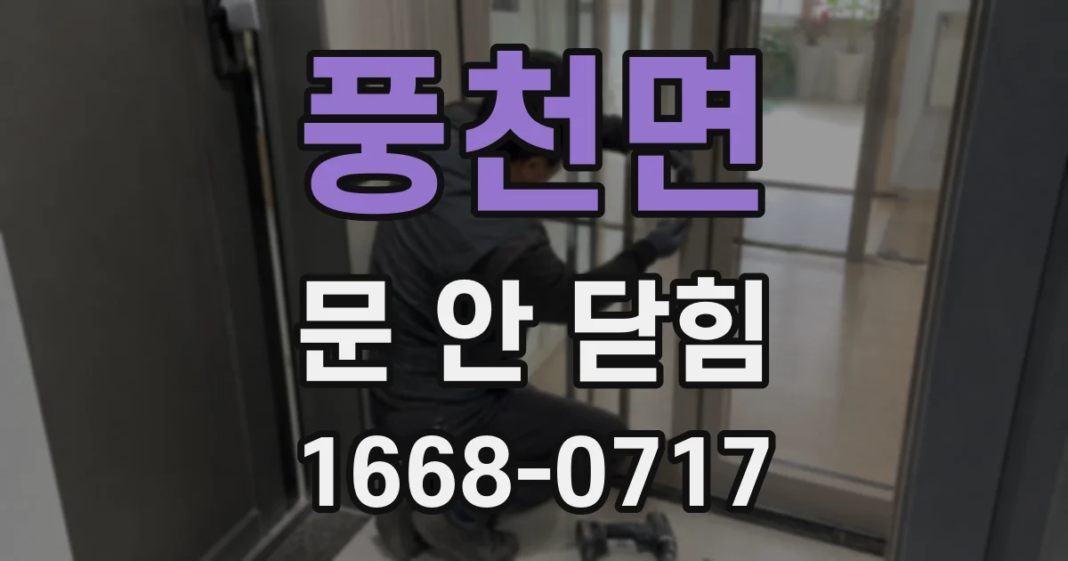 풍천면 문 안 닫힘