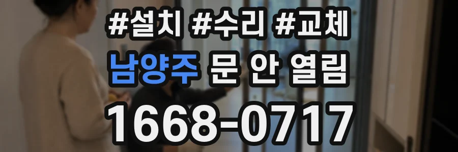 남양주 문 안 열림