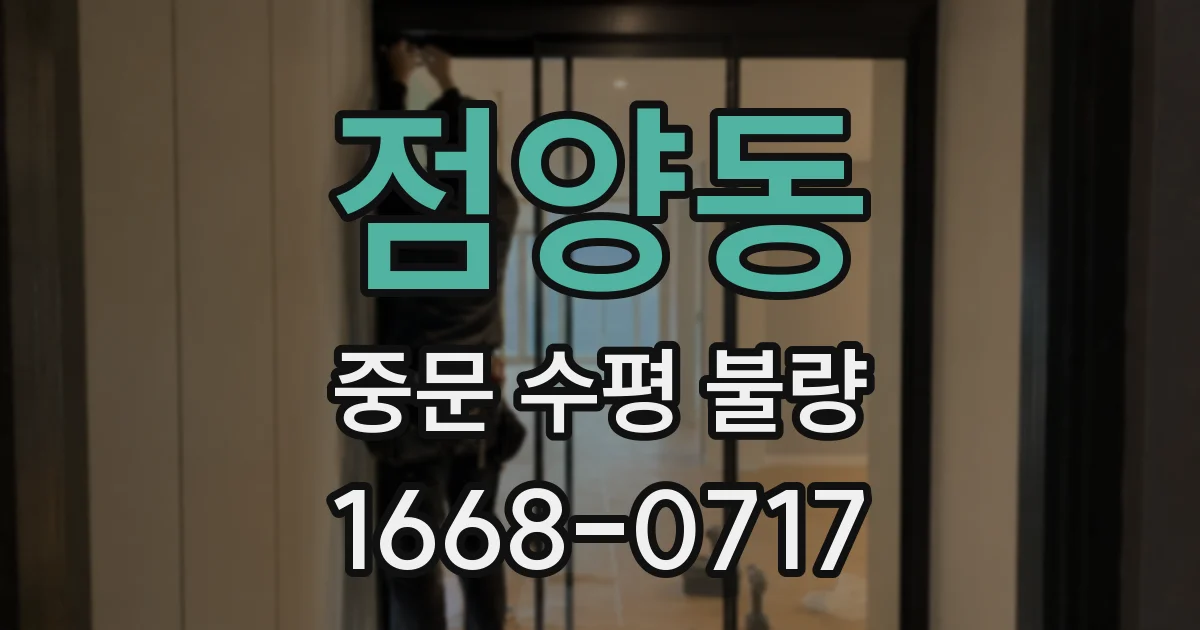 점양동 중문 수평 불량