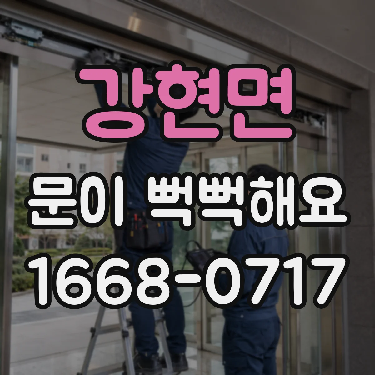 강현면 문이 뻑뻑해요