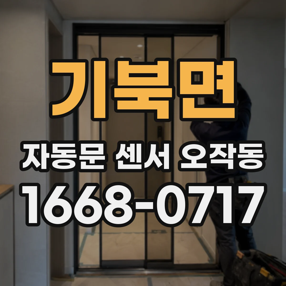 기북면 자동문 센서 오작동