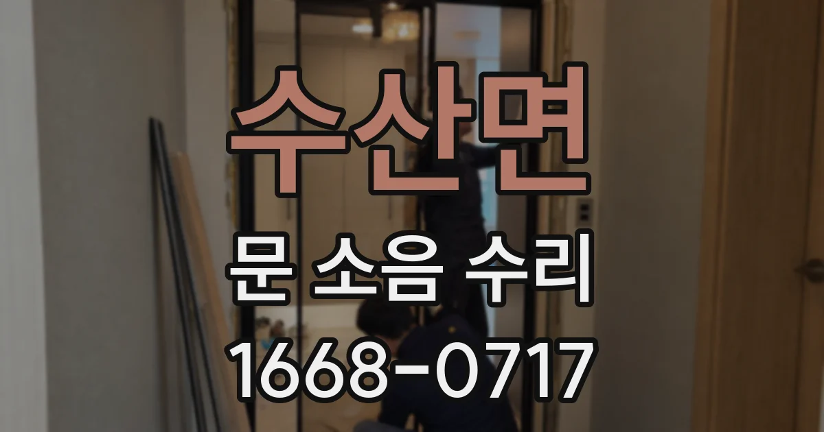 수산면 문 소음 수리