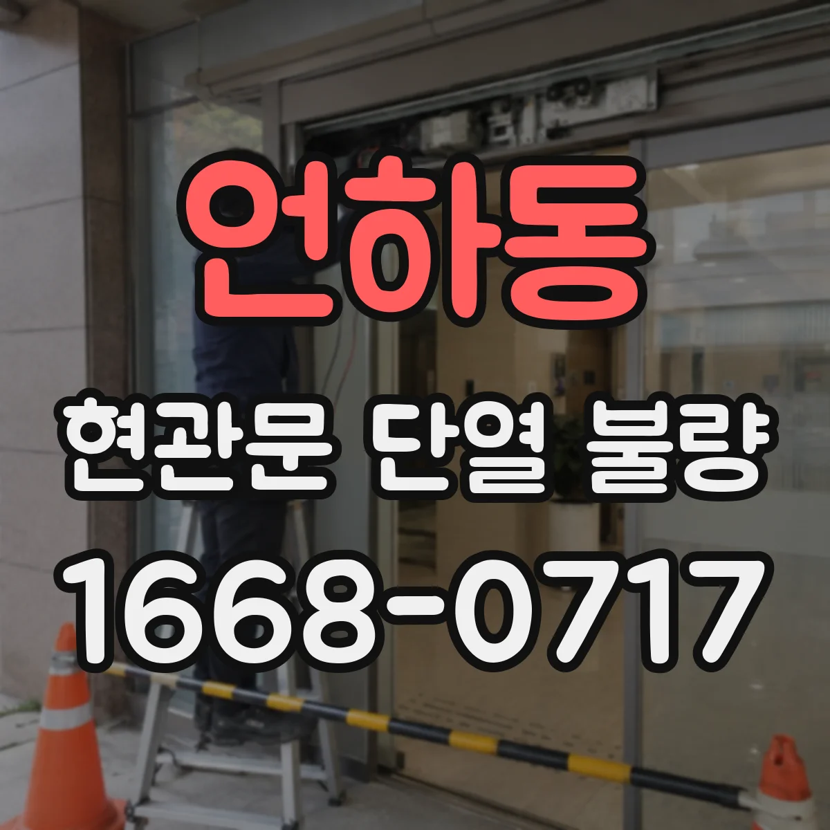 언하동 현관문 단열 불량
