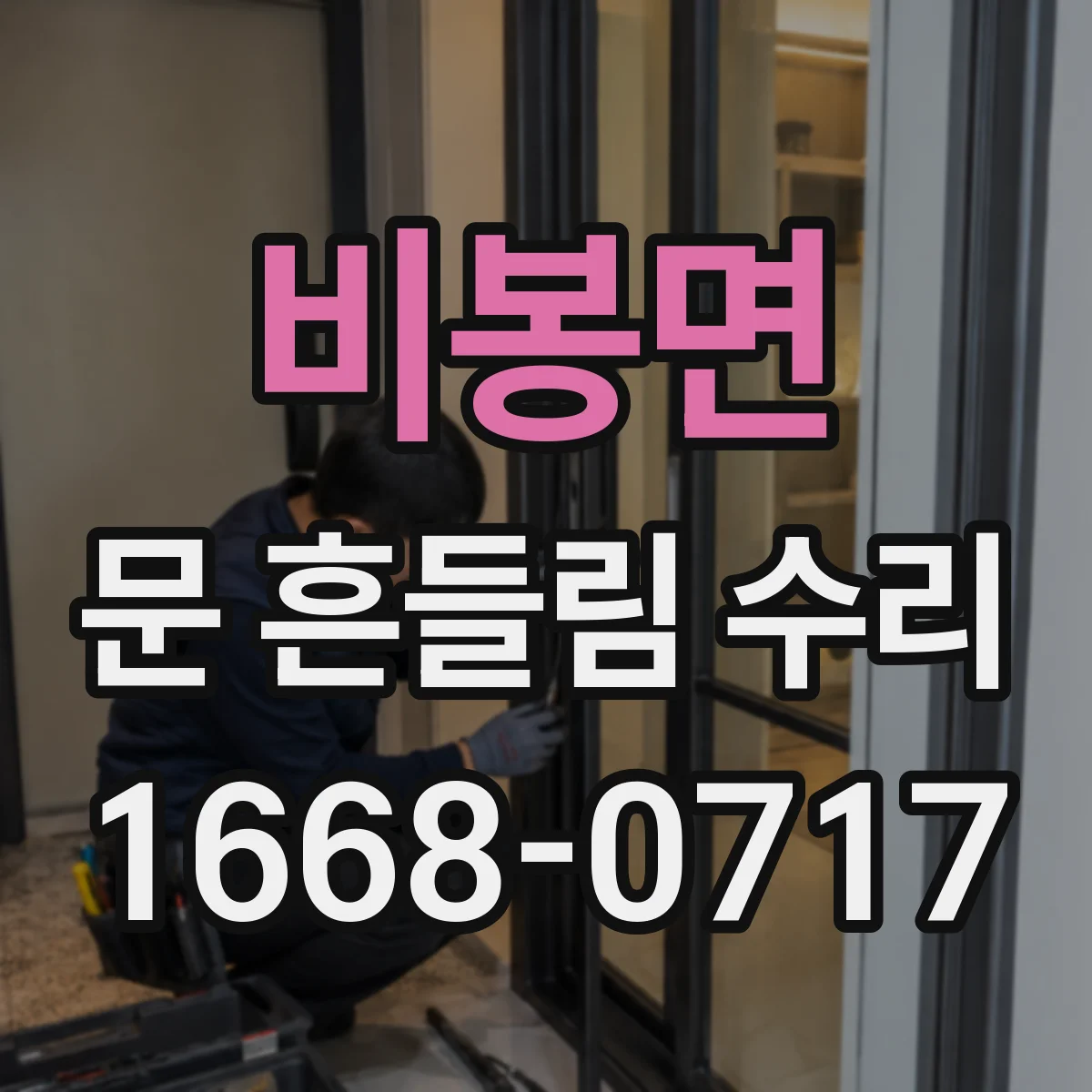 비봉면 문 흔들림 수리