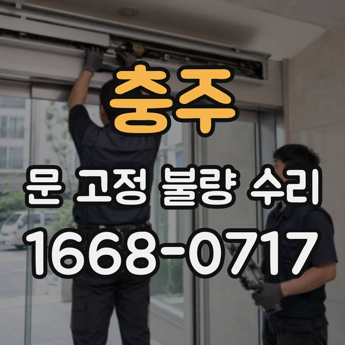 충주 문 고정 불량 수리