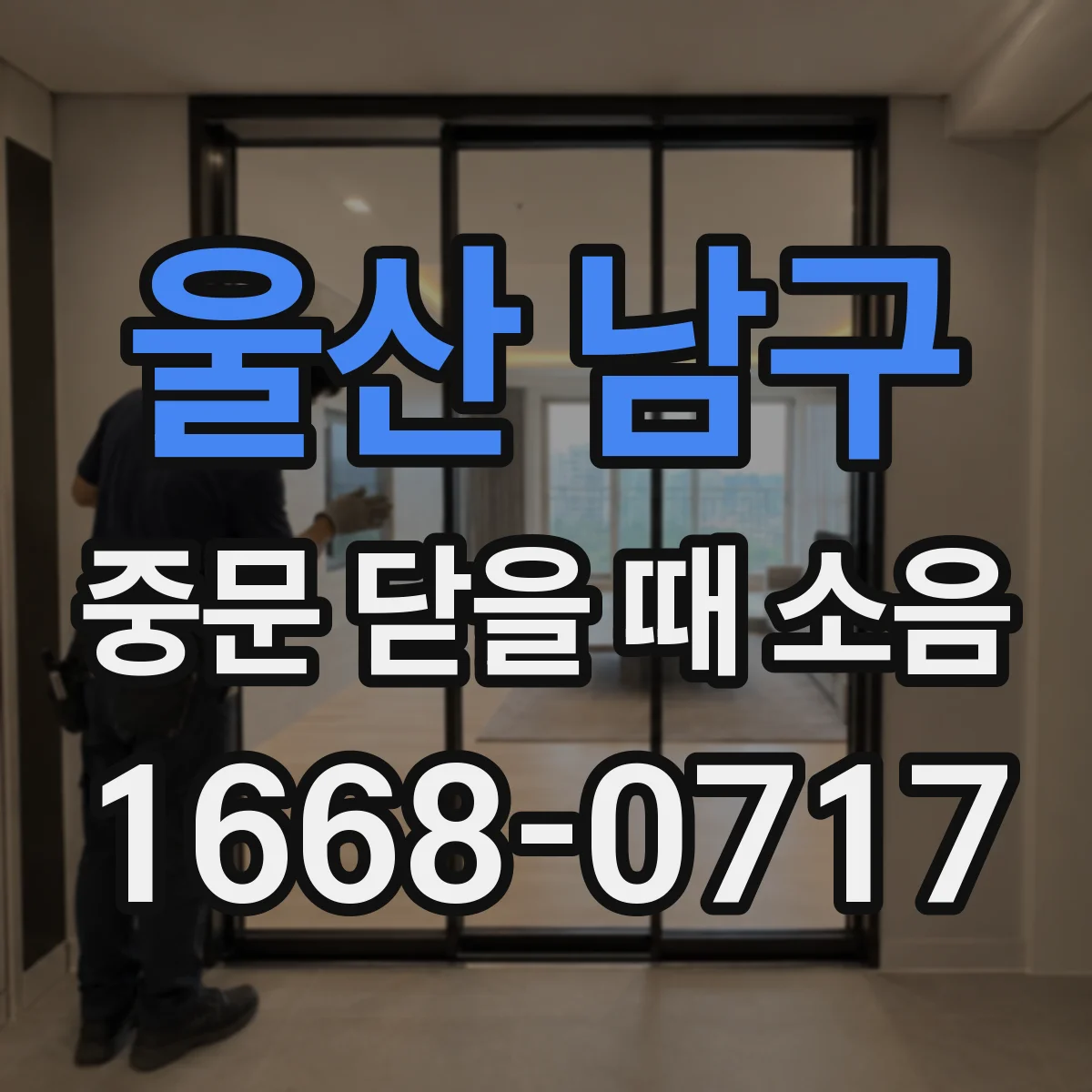 울산 남구 중문 닫을 때 소음