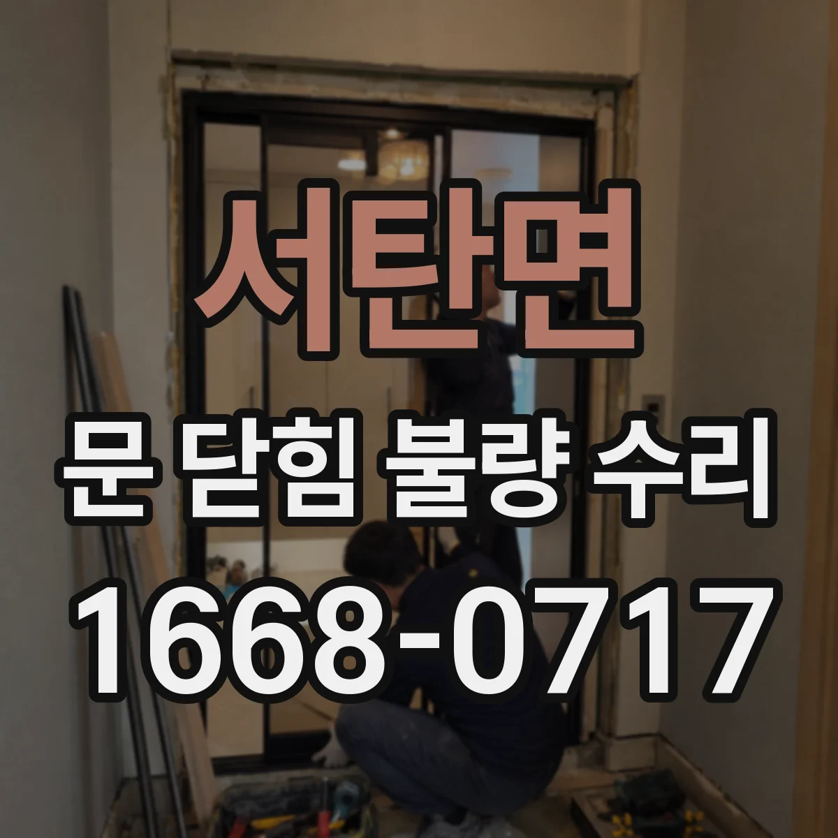 서탄면 문 닫힘 불량 수리