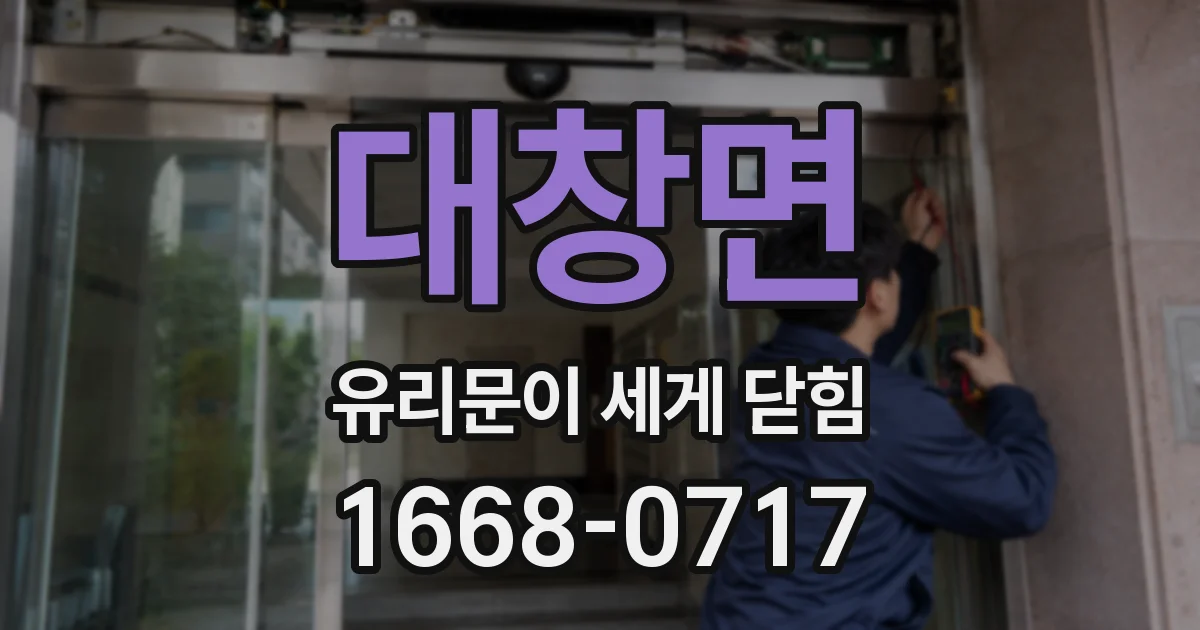 대창면 유리문이 세게 닫힘