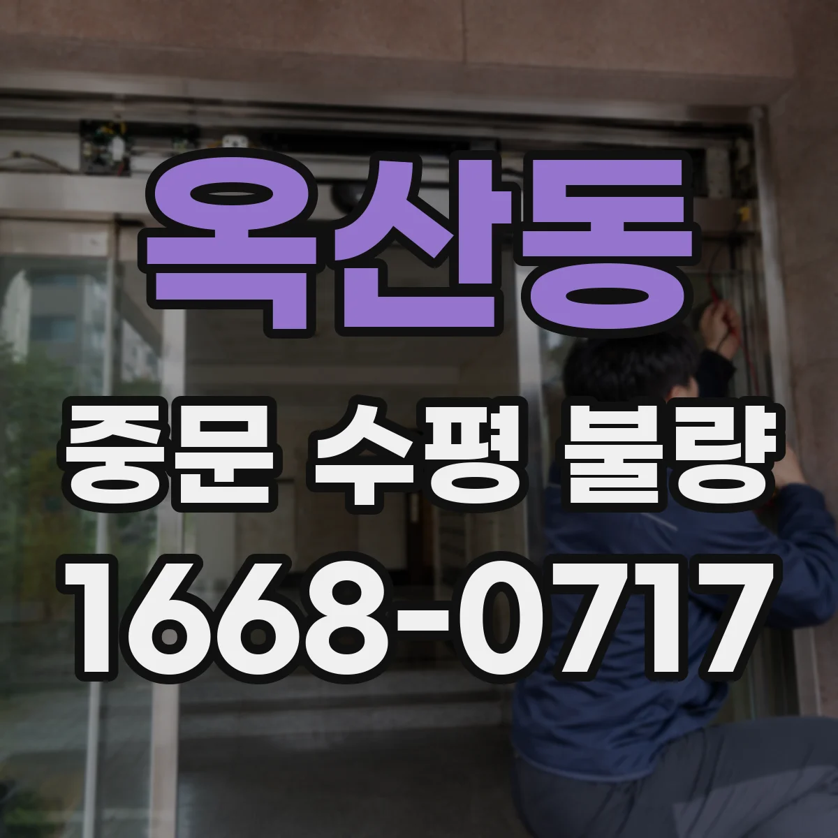 옥산동 중문 수평 불량