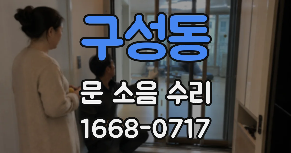구성동 문 소음 수리