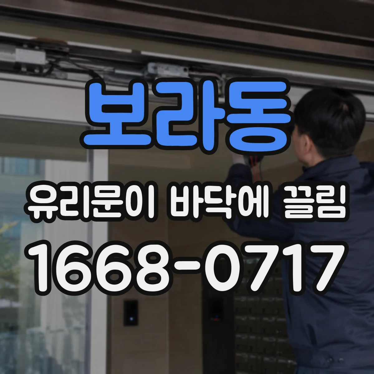 보라동 유리문이 바닥에 끌림