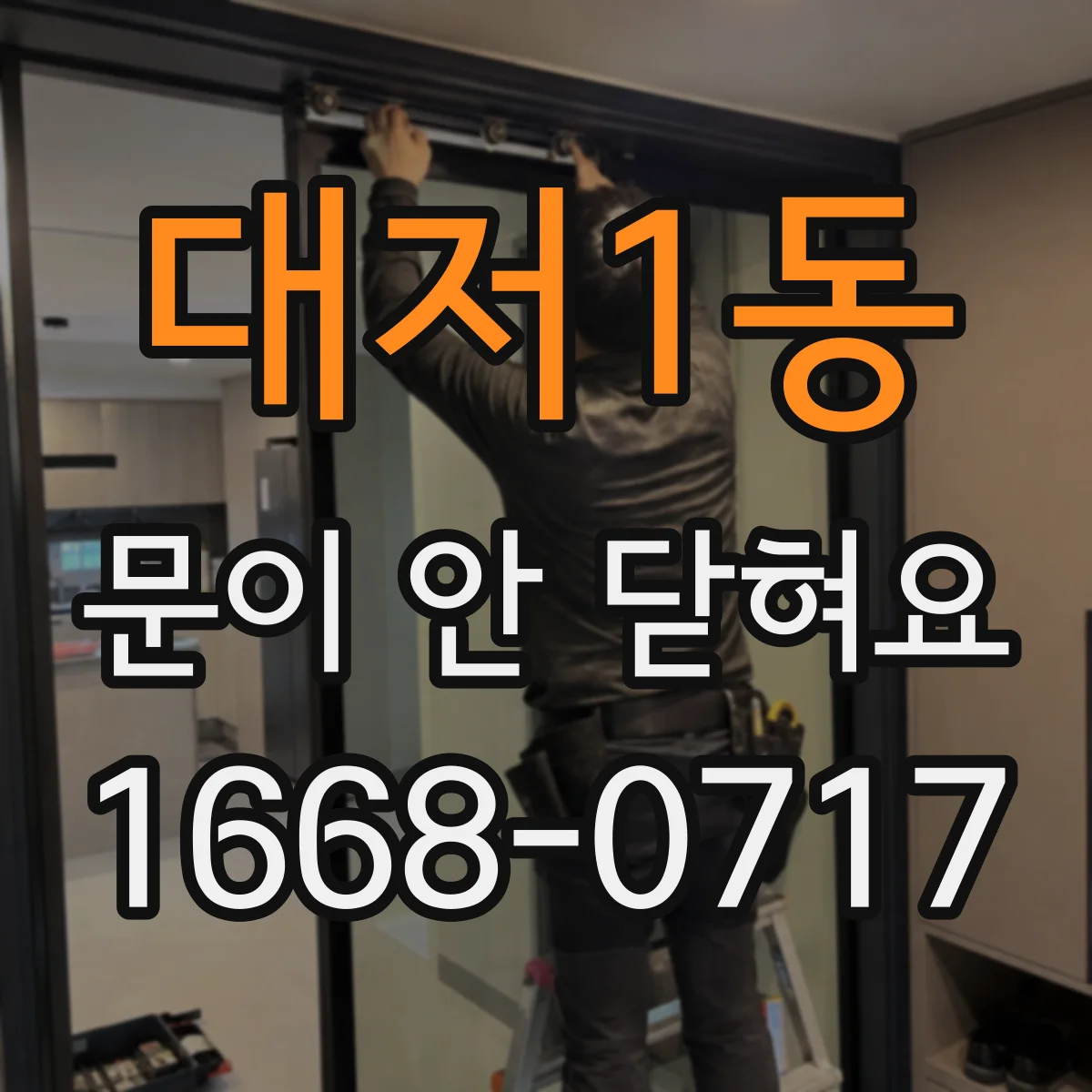대저1동 문이 안 닫혀요
