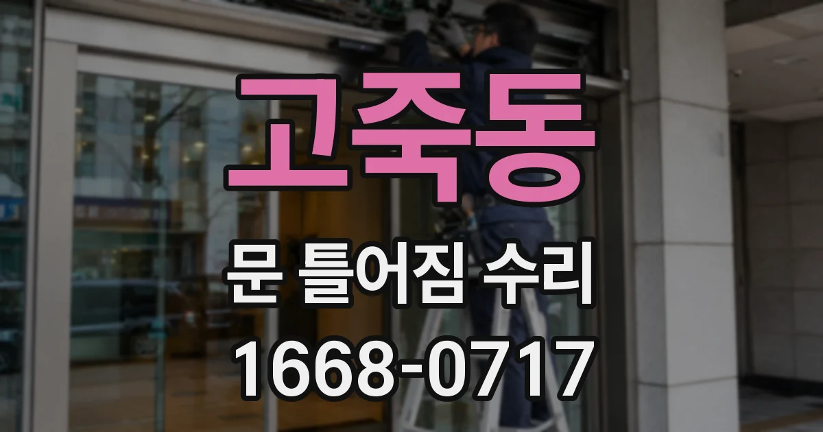 고죽동 문 틀어짐 수리