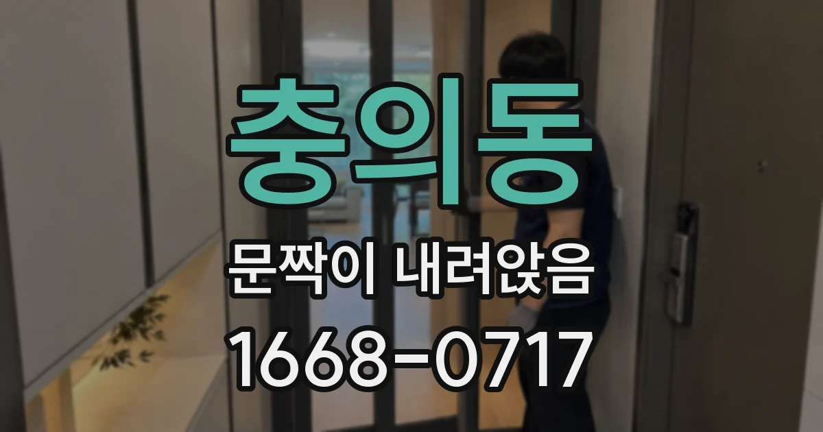 충의동 문짝이 내려앉음