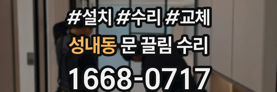 성내동 문 끌림 수리