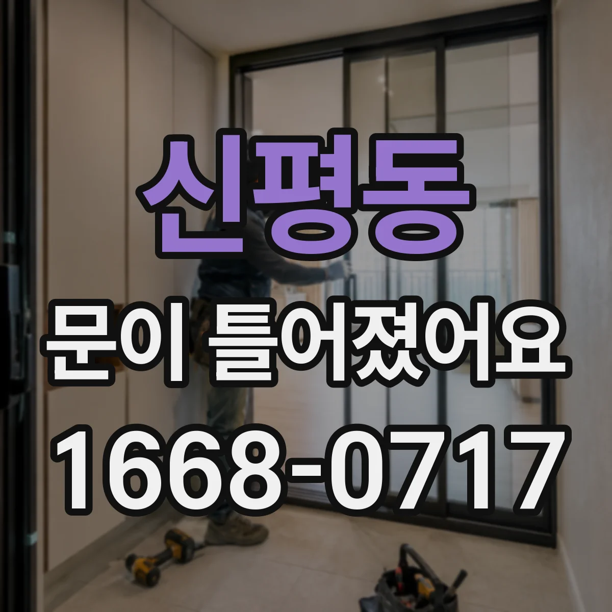 신평동 문이 틀어졌어요