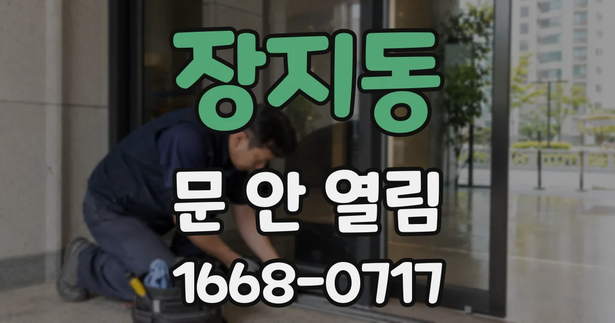 장지동 문 안 열림