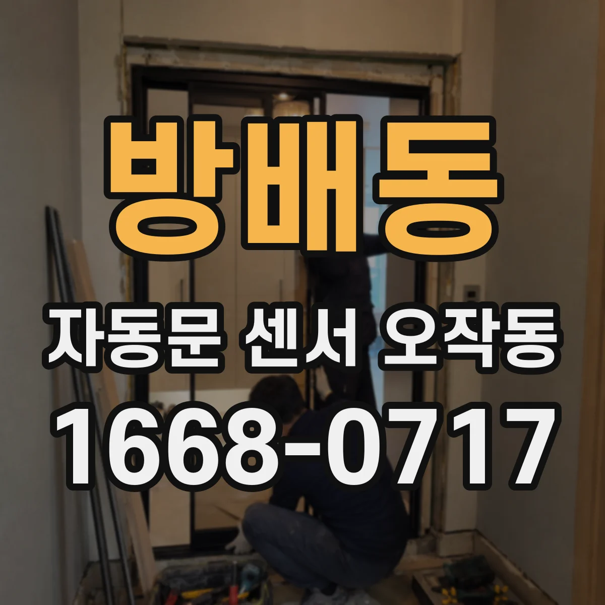 방배동 자동문 센서 오작동