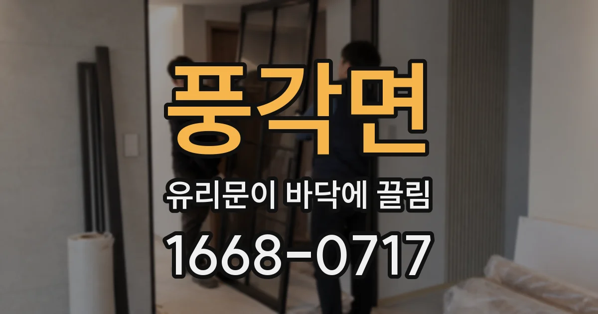 풍각면 유리문이 바닥에 끌림