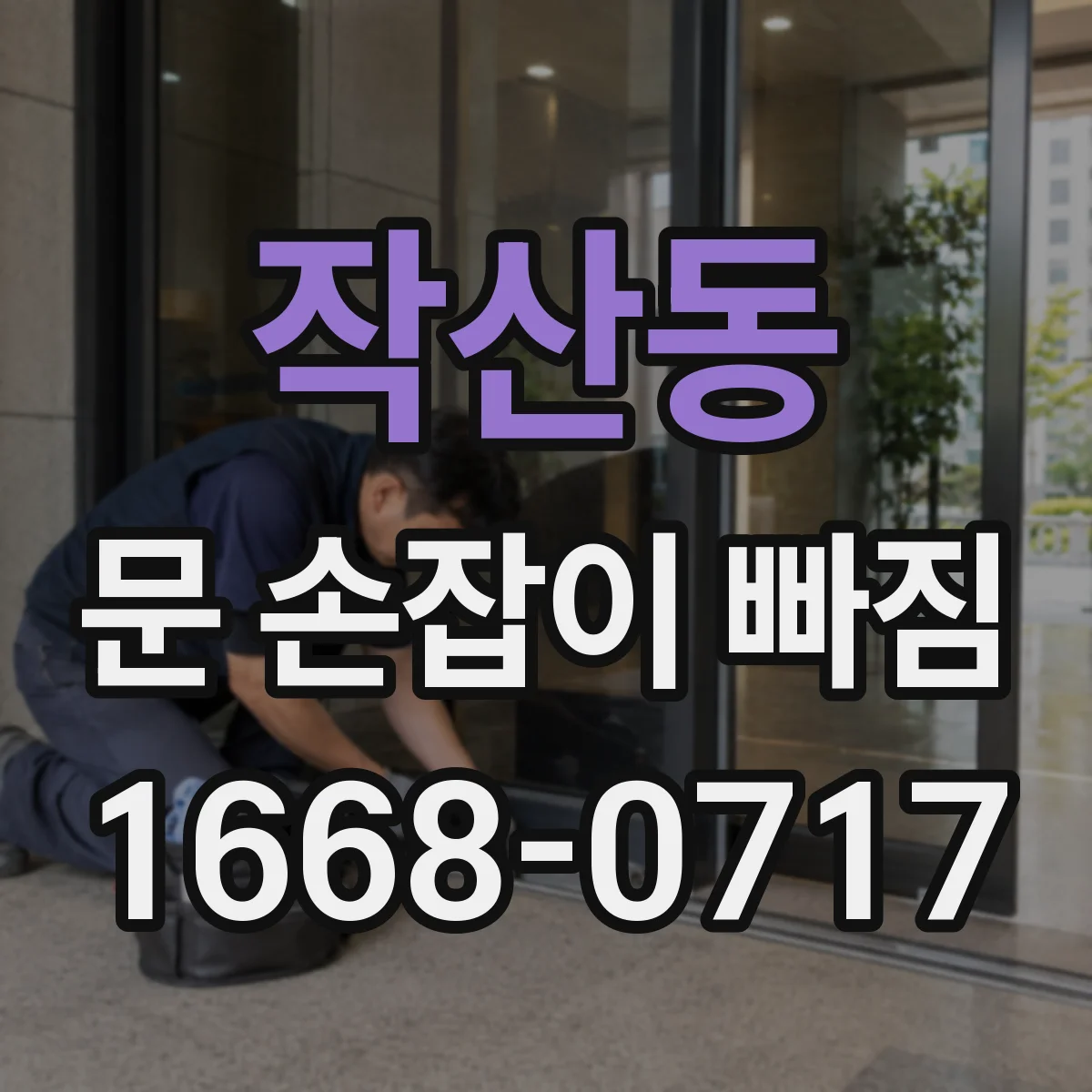 작산동 문 손잡이 빠짐