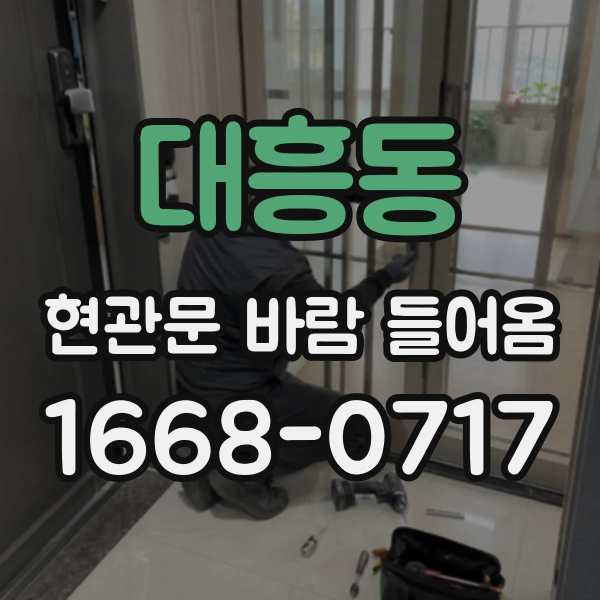 대흥동 현관문 바람 들어옴