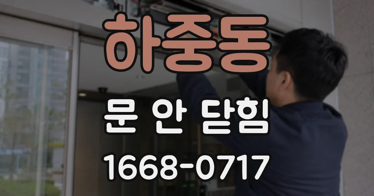 하중동 문 안 닫힘