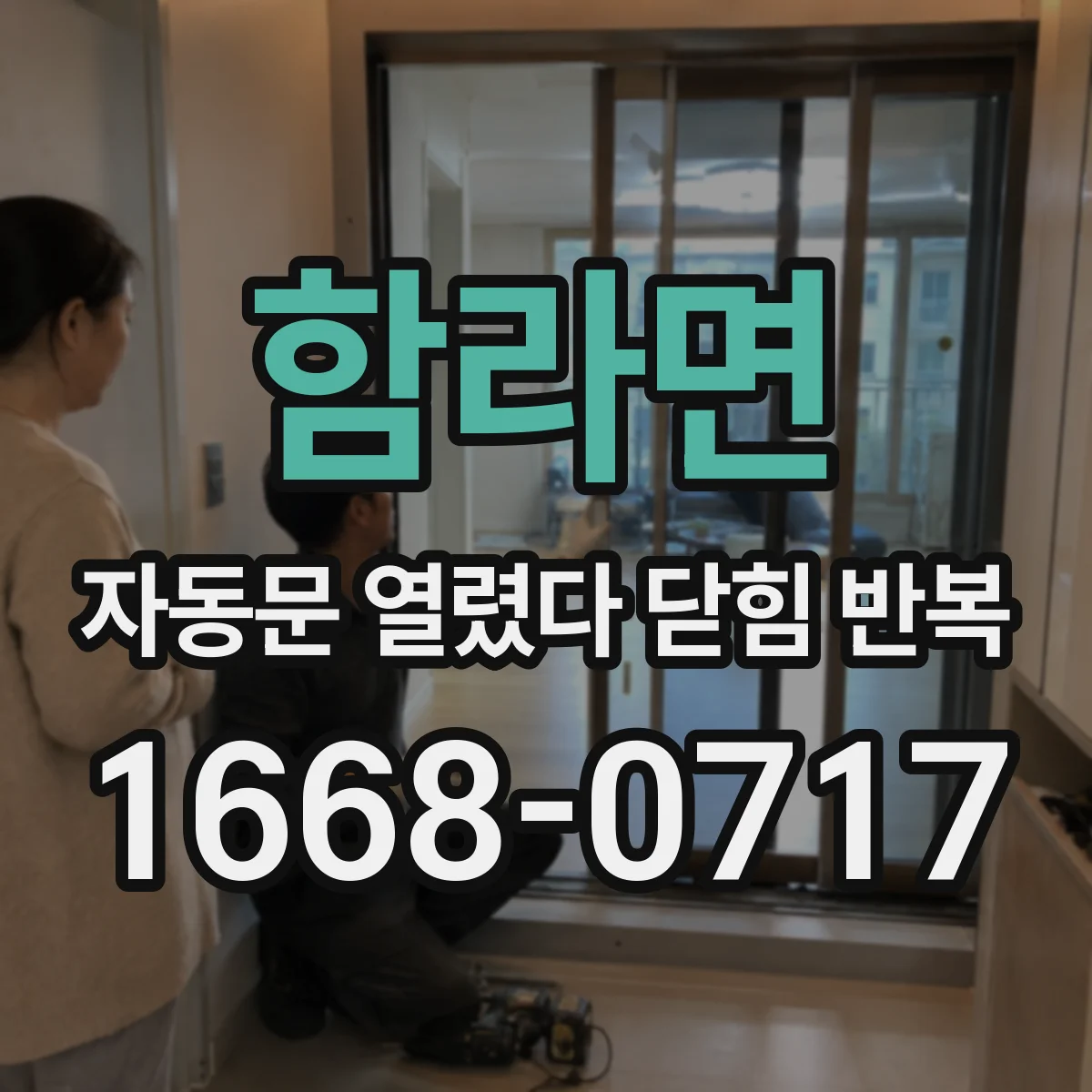 함라면 자동문 열렸다 닫힘 반복 현상은 문이 열리자마자 다시 닫히거나, 한 번 멈춘 뒤 재가동되며 반복되는 경우가 많습니다.
