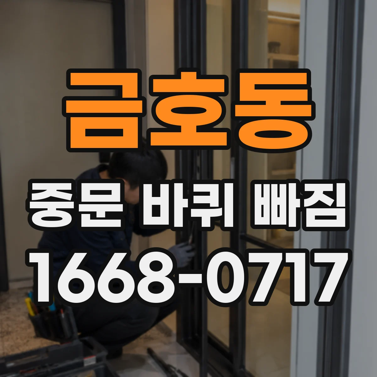 금호동 중문 바퀴 빠짐