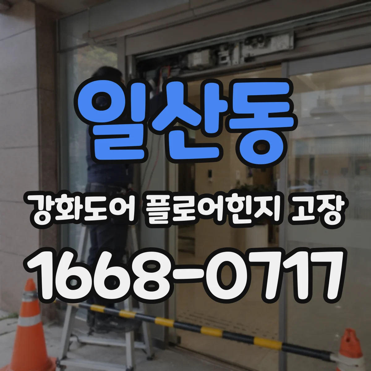 일산동 강화도어 플로어힌지 고장