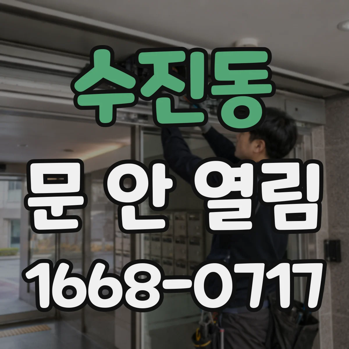 수진동 문 안 열림