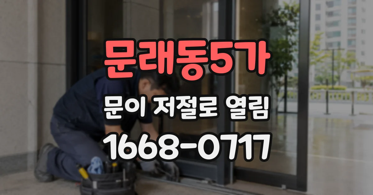 문래동5가 문이 저절로 열림