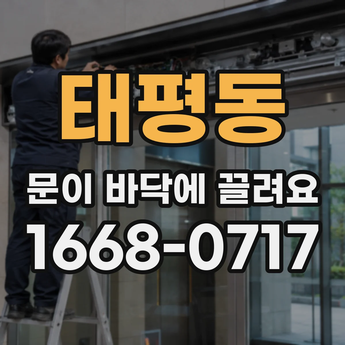 태평동 문이 바닥에 끌려요