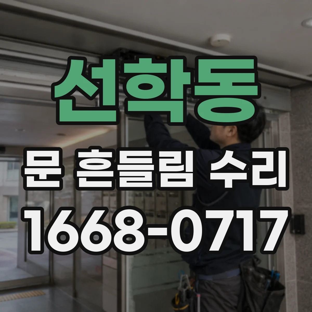 선학동 문 흔들림 수리