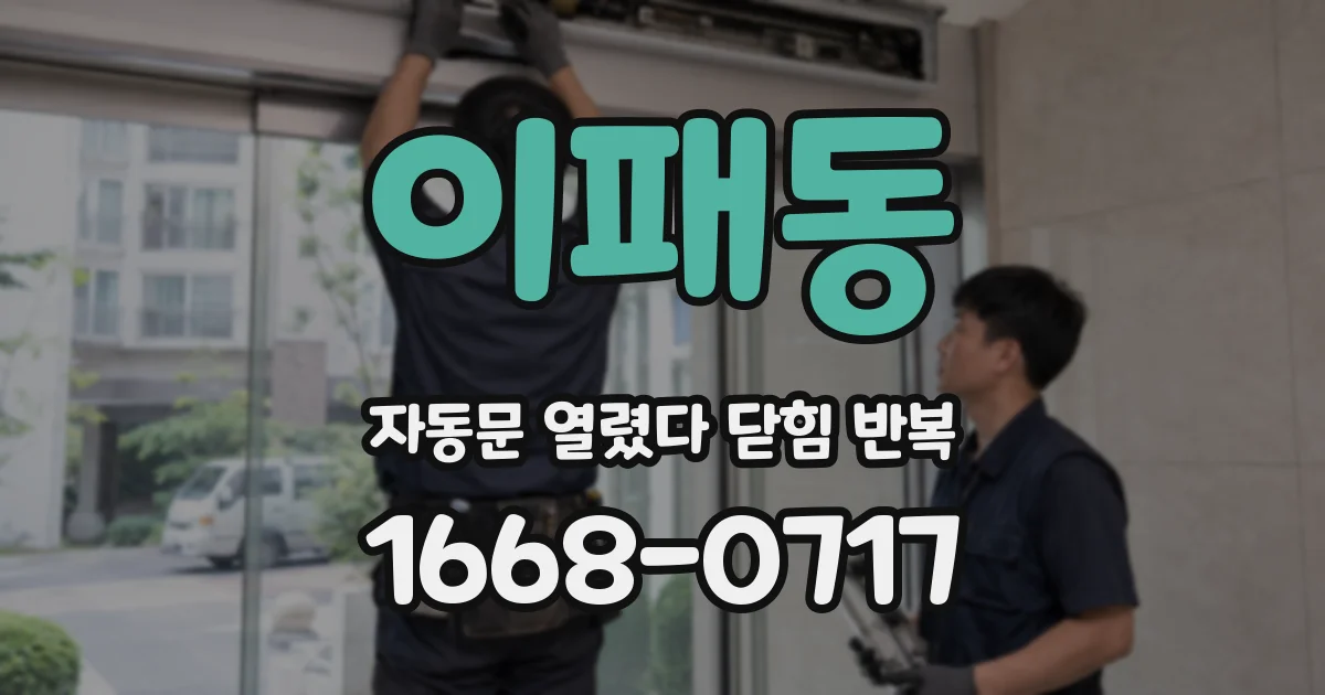 이패동 자동문 열렸다 닫힘 반복