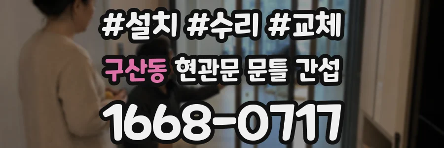 구산동 현관문 문틀 간섭