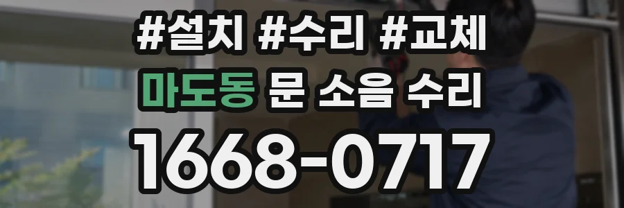 마도동 문 소음 수리
