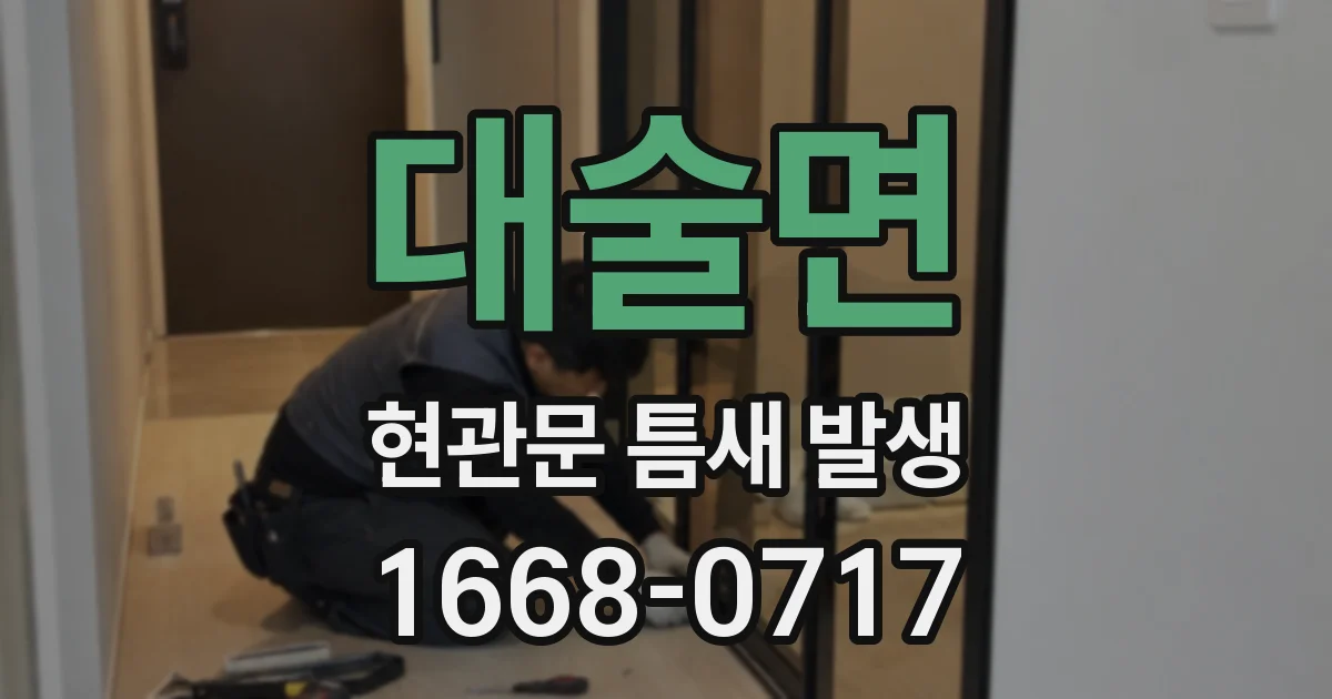 대술면 현관문 틈새 발생