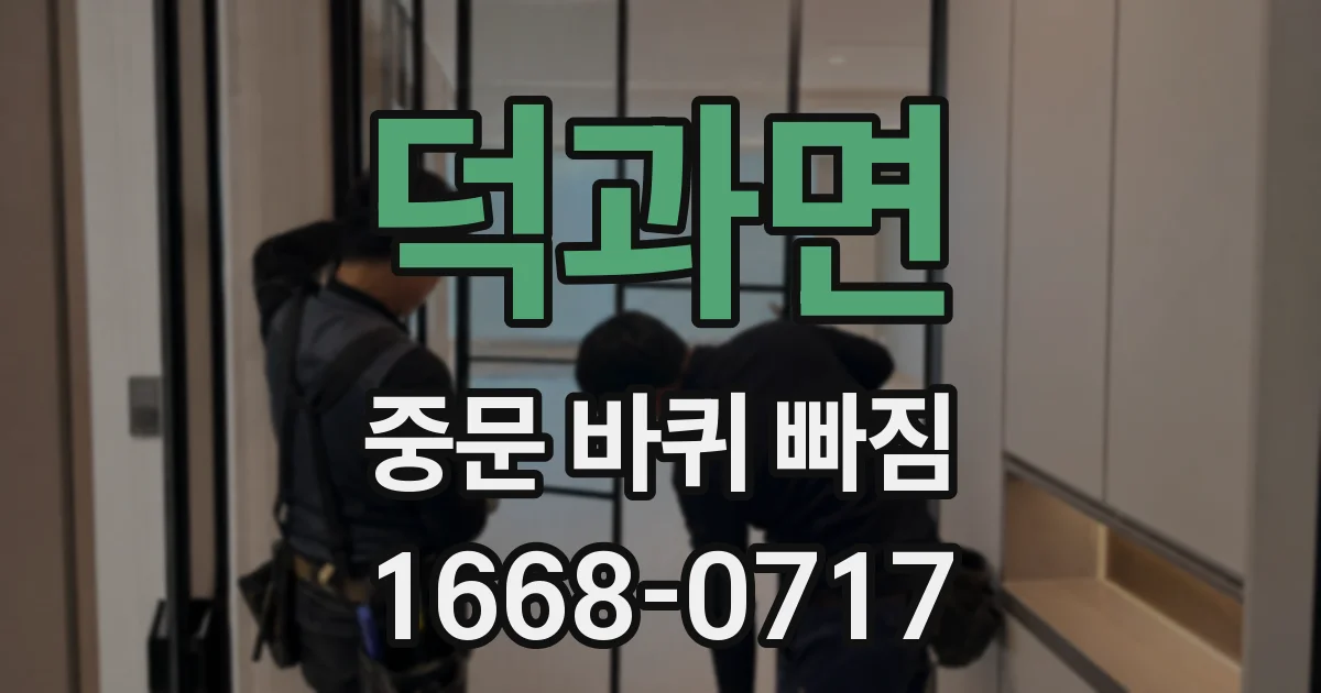 덕과면 중문 바퀴 빠짐