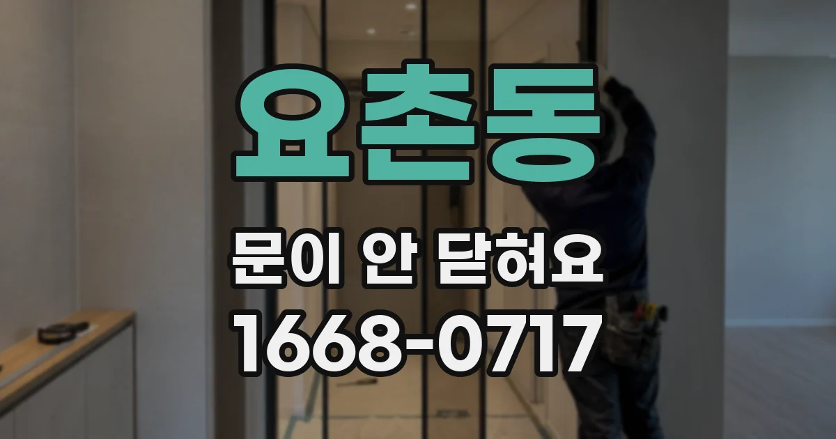 요촌동 문이 안 닫혀요